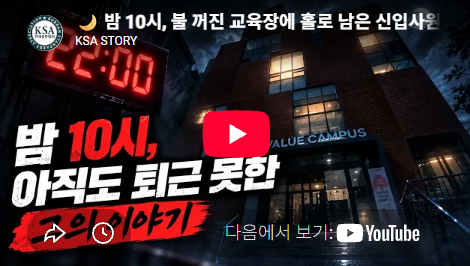 밤 10시, 불 꺼진 교육장에 홀로 남은 신입사원의 진실(충격 실화) 첨부 이미지