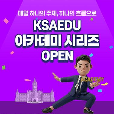 매월 하나의 주제, 하나의 흐름 – KSAEDU 아카데미 시리즈 오픈 첨부 이미지