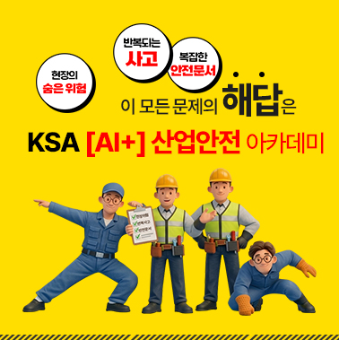 안전, 경험이 아닌 기준으로 — KSA [AI+] 산업안전 아카데미 첨부 이미지