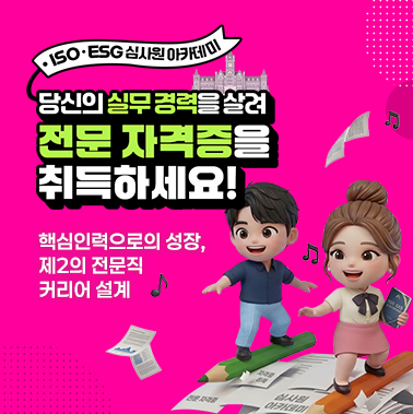 [ISO·ESG 심사원 아카데미] 당신의 실무 경력을 살려 전문 자격증을 취득하세요! 첨부 이미지