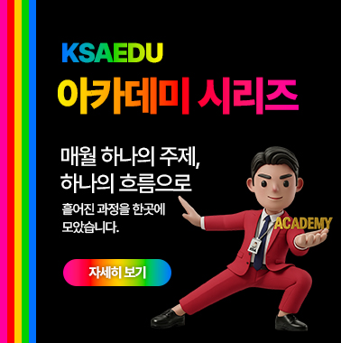 [KSAEDU 아카데미 시리즈] 매월 하나의 주제, 하나의 흐름으로 첨부 이미지