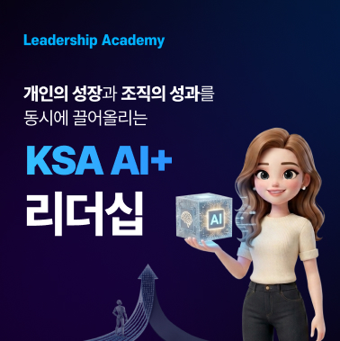 개인의 성장과 조직의 성과를 동시에 끌어올리는 KSA AI+ 리더십 대표이미지