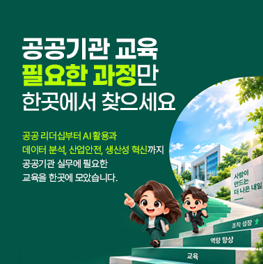 [공공기관 아카데미] 공공기관의 경쟁력은 사람이 만듭니다 대표이미지