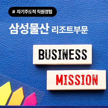 삼성물산 리조트부문, 동료와 나눈 자기주도적 직원경험 파급력 첨부 이미지