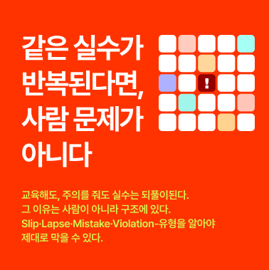 같은 실수가 반복된다면, 사람 문제가 아닙니다 첨부 이미지