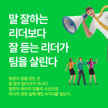 팀원이 입을 닫는다면, 리더의 문제입니다 첨부 이미지