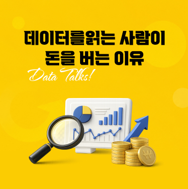 데이터를 읽는 사람이 돈을 버는 이유 첨부 이미지