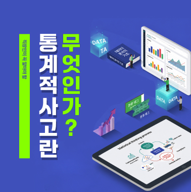 직장인이 꼭 알아야 할 '통계적 사고'란 무엇인가? 첨부 이미지