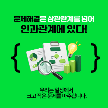 문제해결은 상관관계를 넘어 인과관계에 있다! 첨부 이미지