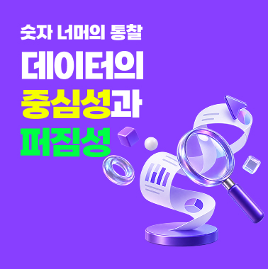 숫자 너머의 통찰 데이터의 중심성과 퍼짐성 첨부 이미지