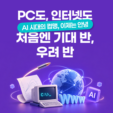 [AI 시대의 컴맹, 이제는 안녕] PC도, 인터넷도 처음엔 기대 반, 우려 반 첨부 이미지