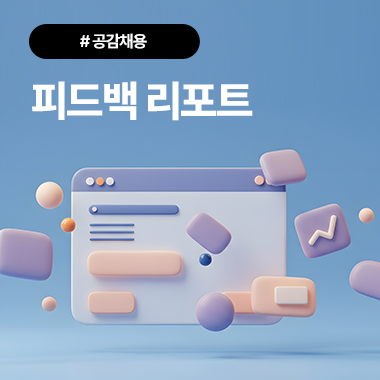 공감채용의 첫걸음, 피드백 리포트 대표이미지