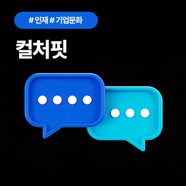인재를 잡아라! 직원이 떠나지 않는 기업 문화 ‘컬처핏’ 대표이미지
