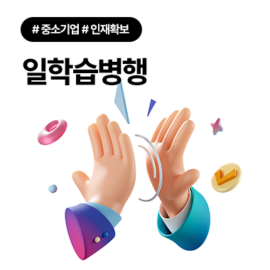 중소기업 인재 확보 ‘일학습병행’이 답이다 대표이미지
