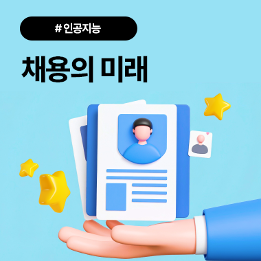 인공지능을 통한 채용의 미래: 현황과 극복 과제 대표이미지
