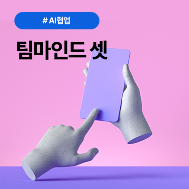 AI와 인간이 함께 일하는 팀마인드셋 대표이미지