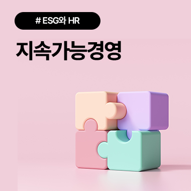 ESG와 HR의 연관성, 지속가능 경영의 새로운 패러다임 대표이미지