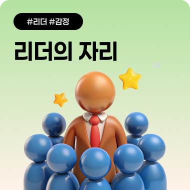 리더의 자리는 왜 버거운가···감정까지 짊어지는 사람들 대표이미지