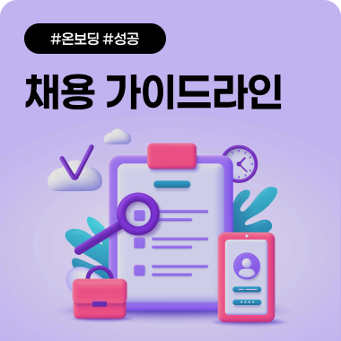온보딩으로 완성하는 성공 채용 가이드라인 대표이미지