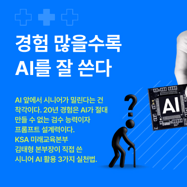 AI 앞에서 시니어가 밀린다는 건 착각입니다 대표이미지