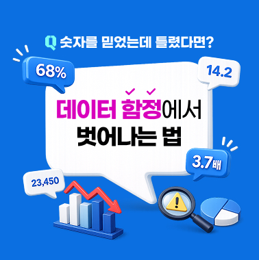 숫자를 믿었는데 틀렸다면? 데이터 함정에서 벗어나는 법 대표이미지