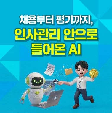 채용부터 평가까지, 인사관리 안으로 들어온 AI 대표이미지