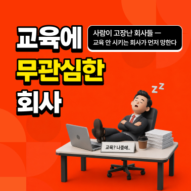 [교육에 무관심한 회사] 사람이 고장난 회사들 대표이미지