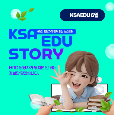 2026년 6월호 KSA EDU 뉴스레터 첨부 이미지