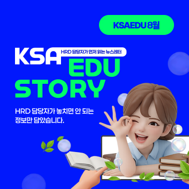 2026년 8월호 KSA EDU 뉴스레터 첨부 이미지