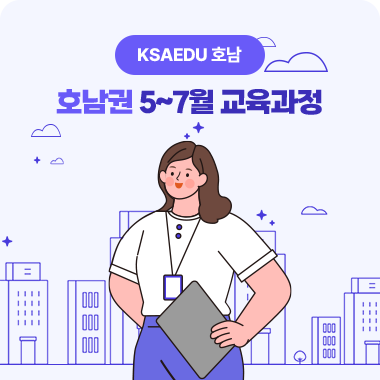 호남권 5~7월 교육과정 안내(광주, 전주) 대표이미지