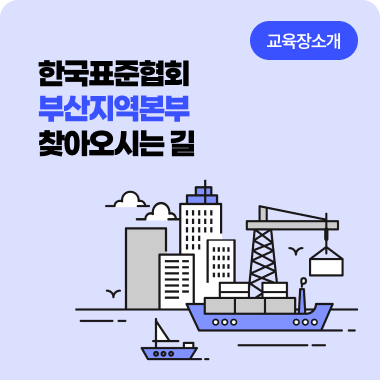 한국표준협회 부산지역본부 찾아오시는 길, 교육장 소개 대표이미지