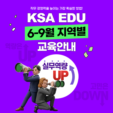 내 지역에서, 내 직무에 딱 맞는 교육 — KSA EDU 6~9월 권역별 안내 대표이미지