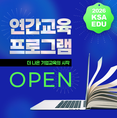 2026 KSAEDU 교육프로그램 오픈 첨부 이미지