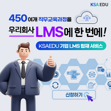 기업 LMS 탑재서비스 첨부 이미지