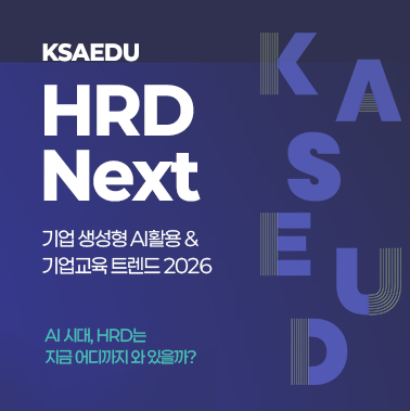HRD Next: 기업 생성형 AI활용 & 기업교육 트렌드 2026  첨부 이미지