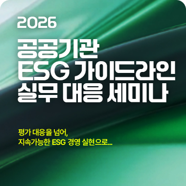 [무료]2026공공기관 ESG 가이드라인  실무 대응 세미나 첨부 이미지