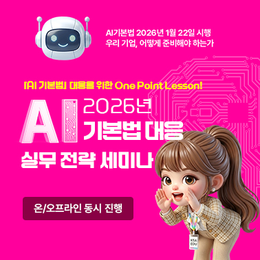 2026 AI 기본법 대응 실무 전략 세미나 첨부 이미지
