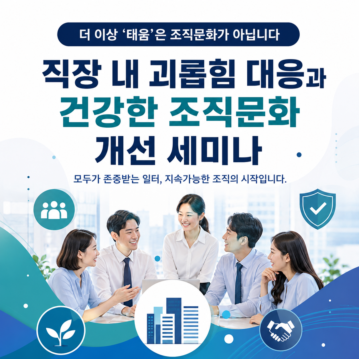 직장 내 괴롭힘 대응과 건강한 조직문화 개선 세미나 첨부 이미지