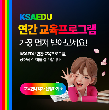 [KSAEDU 연간 교육프로그램] 가장 먼저 받아보세요! 첨부 이미지