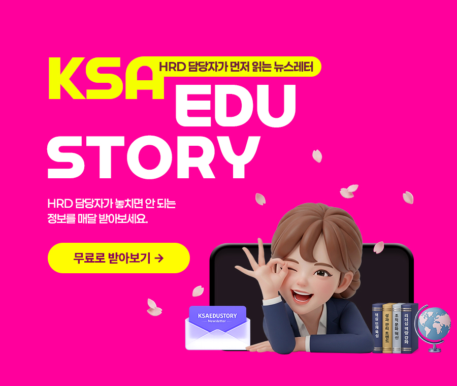 [HRD 담당자가 먼저 읽는 뉴스레터] KSAEDU STORY 첨부 이미지
