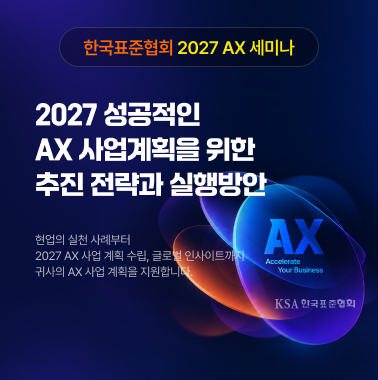 한국표준협회 2027 AX 세미나 첨부 이미지