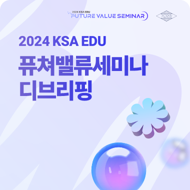 2024 퓨처밸류세미나 디브리핑 대표이미지