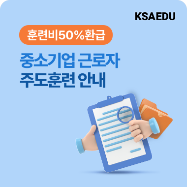 교육비 90%환급! 중소기업근로자 주도훈련 지원 확대 대표이미지