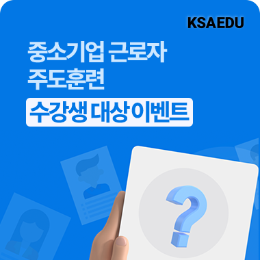 KSAEDU 중소기업 근로자 주도훈련 수강생 대상 이벤트 대표이미지