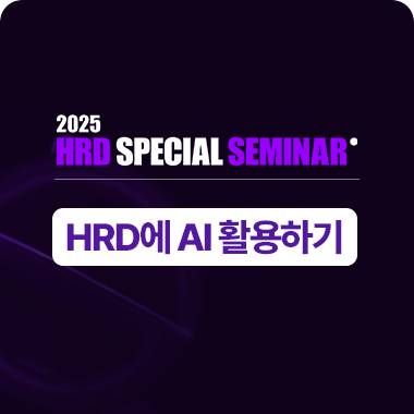 2025 HRD Special Seminar: HRD에 AI 활용하기 대표이미지