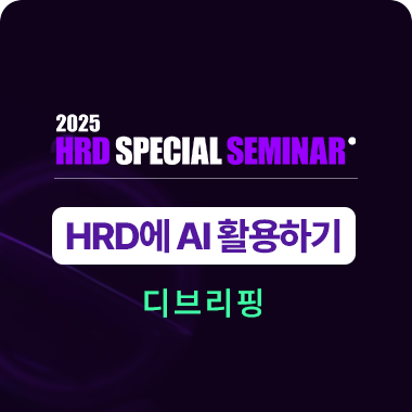 2025 HRD Special Seminar 디브리핑: HRD에 AI 활용하기 대표이미지