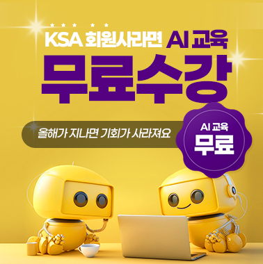 KSA회원사라면 무료로 AI교육 받자! 대표이미지