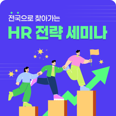 [무료] 2026 HR 전략 전국 세미나 대표이미지