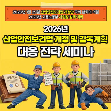2026년 산업안전보건법 개정 및 감독계획 대응 전략 세미나 대표이미지