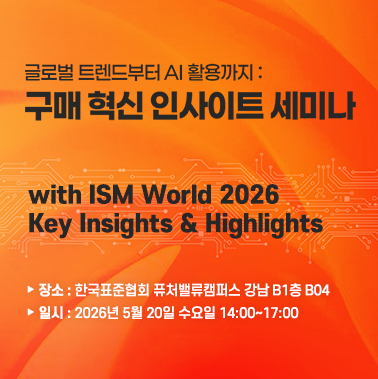 글로벌 트렌드부터 AI 활용까지 : 구매 혁신 인사이트 세미나 대표이미지